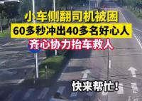 60多秒冲出40多名好心人合力救人 点滴善意凝聚成一股温暖的力量
