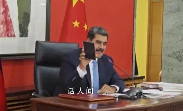 马杜罗收到华为新机:梦想成真的时刻