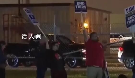 美国三大车企工人首次同时罢工 汽车工人与汽车制造商没有达成一致