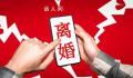 离婚人数连续三年下降 为什么会这样