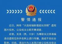 大连核辐射值超预期?警方通报