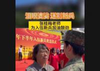 张桂梅送别入伍新兵 网友：眼泪绷不住