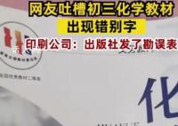 9年级化学课本出现高“猛”酸钾 把“高锰酸钾”错误地写成了“高猛酸钾”