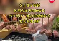 餐厅称被烧伤女子曾要求多加酒精 涉事餐厅赔偿60万