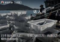 日本排核污水后 鳗鱼价格下跌超60%