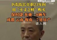 医院院长自曝受贿买8车7房 石骏自曝贪腐细节