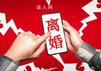 离婚人数连续三年下降 为什么会这样