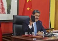 马杜罗收到华为新机:梦想成真的时刻