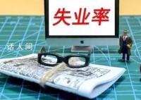8月全国城镇调查失业率为5.2% 比上月下降0.1个百分点