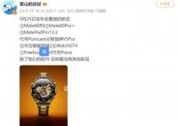 华为发布会新品曝光 共7款产品