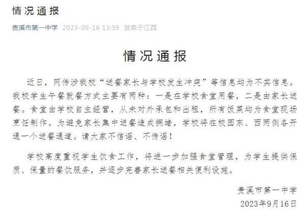 中学辟谣与送餐家长发生冲突 请大家不信谣不传谣