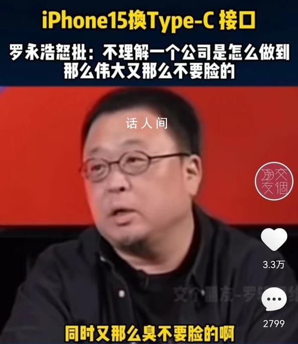 罗永浩讽刺iPhone 15换“华为口” 是怎么做到那么伟大又那么不要脸的