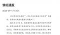 校方通报学生午托时被老师打伤 涉事老师取消岗位聘用