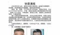 黑龙江发生重大刑案 警方发协查通报