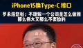 罗永浩讽刺iPhone 15换“华为口” 是怎么做到那么伟大又那么不要脸的