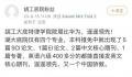 学生家长质疑当地研究生推免有猫腻 回应：程序经得起推敲