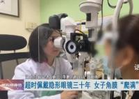 女子戴隐形30年双眼角膜长满血管 每天戴超过12小时