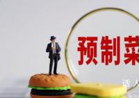 白岩松:吃预制菜还用去饭店吗?