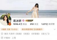 多家卫视删除袁冰妍相关动态 袁冰妍社交账号被禁言