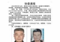 黑龙江发生重大刑案 警方发协查通报