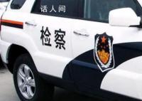 男子讨要彩礼未果将女方砍伤致死 目前检察机关已经以故意杀人罪提起公诉