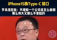 罗永浩讽刺iPhone 15换“华为口” 是怎么做到那么伟大又那么不要脸的