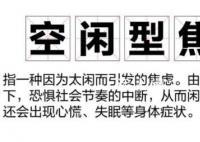空闲焦虑症是什么梗 空闲焦虑症是什么意思