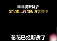 蜂花卖断货后帮没蹭上商战国货宣传 许多国货品牌官方账号在其评论区留言