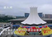 近2000家企业参展东博会和峰会 比上届增长18.2%