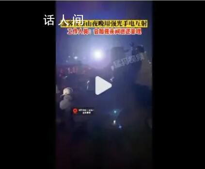 游客夜爬泰山隔空开强光互射对骂 回应：反馈给工作人员加强巡逻
