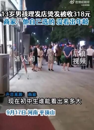 13岁男孩花318元烫发 家长报警