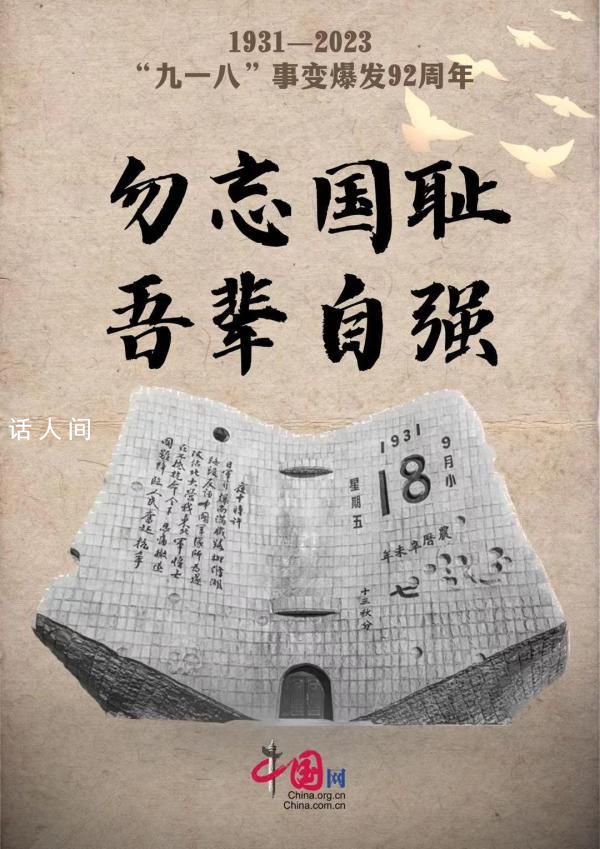 92年前的血与泪不能忘也不敢忘 勿忘国耻吾辈自强