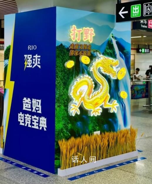 地铁广告被称“土到极致就是潮” 个人审美有所不同感谢相关反馈