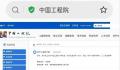 中国工程院辟谣将创办大学 为不实消息