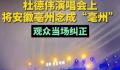 歌手将亳州念成亳州被当场纠正 这究竟是怎么回事