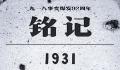将19310918牢刻在心 铭记历史吾辈自强