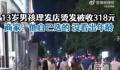 13岁男孩花318元烫发 家长报警