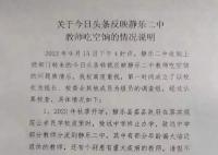 曝中学多名教师吃空饷 校方通报