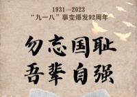 92年前的血与泪不能忘也不敢忘 勿忘国耻吾辈自强