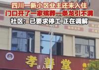 小区门口开殡葬一条龙引不满 相关部门正在协调