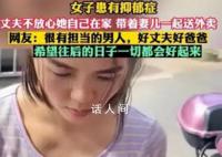 丈夫带着抑郁症妻子一起送外卖 患抑郁症的人需要更多的关心和支持