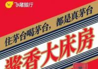 飞猪“酱香大床房”被茅台要求整改