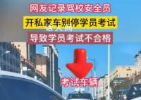 曝驾考安全员开私家车别停考试车 被指故意妨碍考生考试