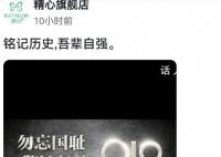 多家国货918停播 这是一种对历史的深深敬意