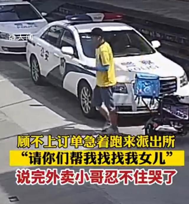 外卖小哥不顾订单哭着跑进派出所 场景让人心生触动