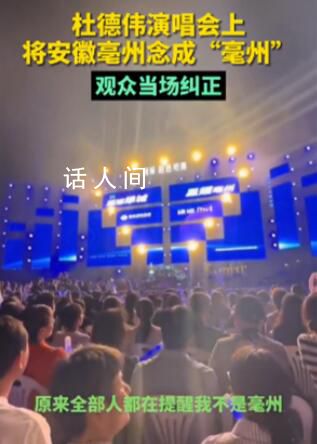 杜德伟演唱会上将亳州念成亳州 引起了现场观众的大声纠正