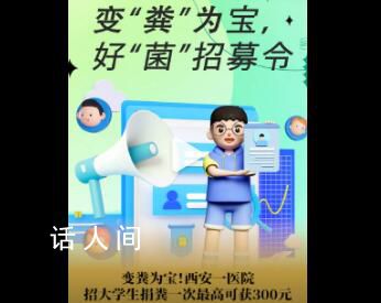 医院招大学生捐粪 一次最高奖300元