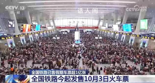 十一假期火车票售出超1亿张 将根据运输能力及时加开热门方向热点时段旅客列车