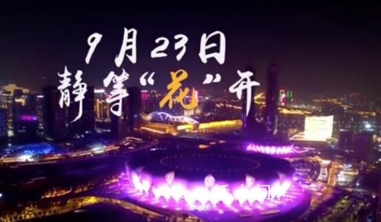 杭州亚运会开幕式预告片放送 此次开幕式将取消实体烟花燃放