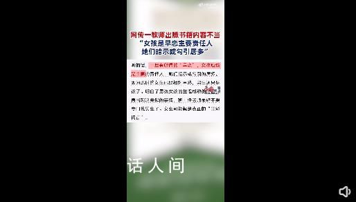 教师称女生是早恋负责人书籍已下架 内容会向上级反馈